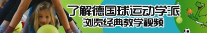 女生操逼视频91了解德国球运动学派，浏览经典教学视频。